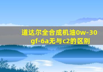 道达尔全合成机油0w-30 gf-6a无与c2的区别